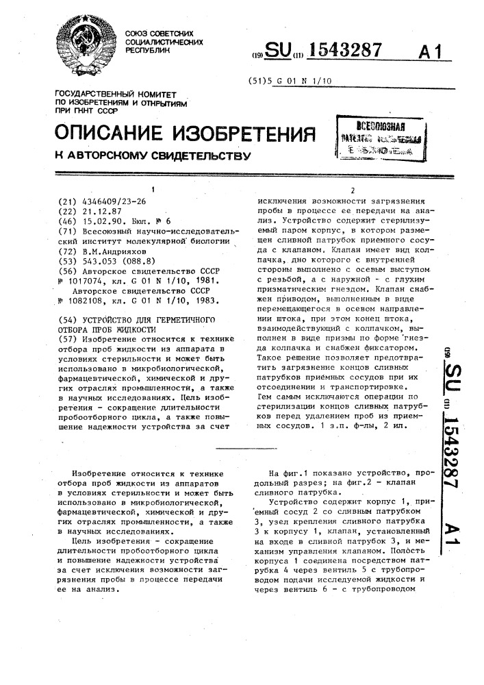 Устройство для герметичного отбора проб жидкости (патент 1543287)