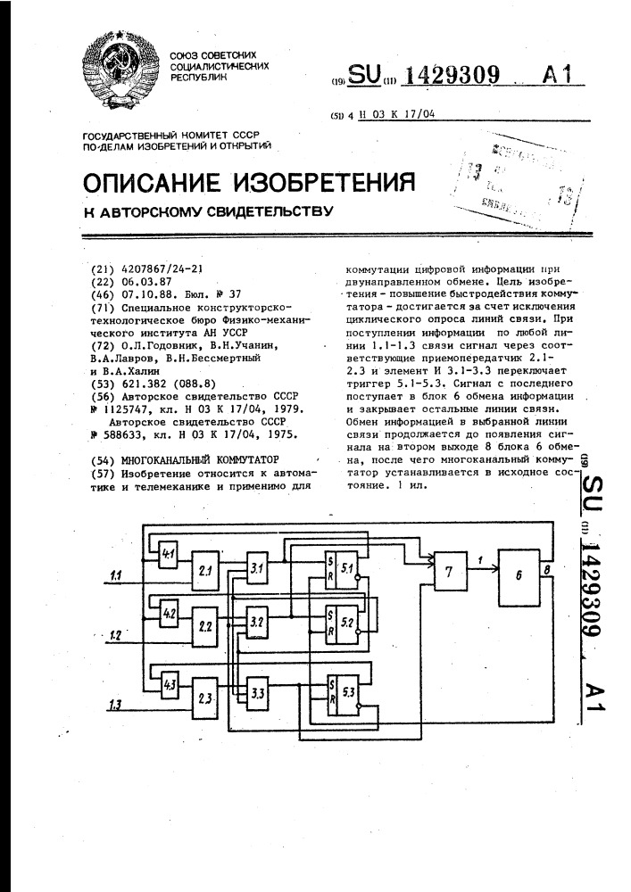 Многоканальный коммутатор (патент 1429309)