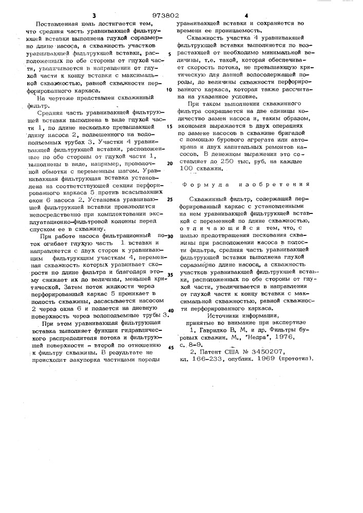 Скважинный фильтр (патент 973802)