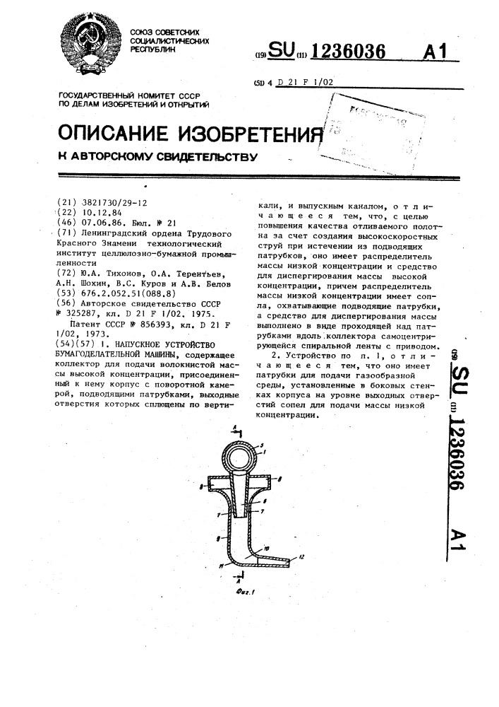 Напускное устройство бумагоделательной машины (патент 1236036)