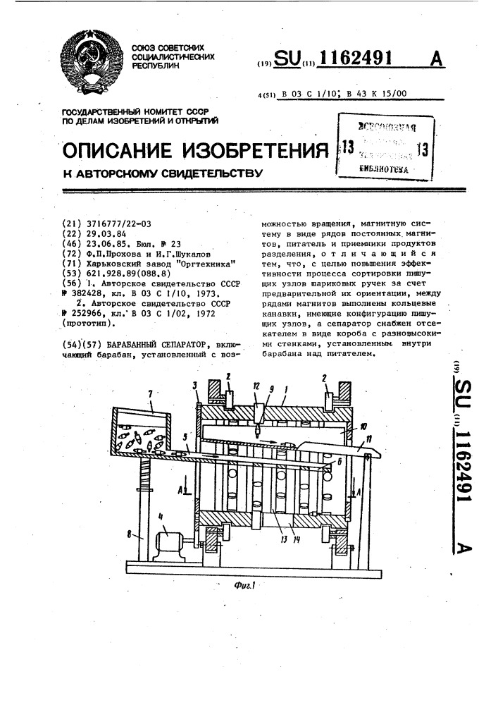 Барабанный сепаратор (патент 1162491)