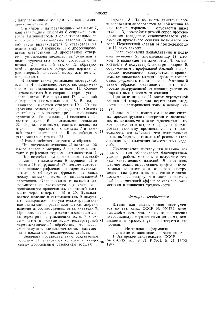 Штамп для выдавливания инструментов (патент 749532)