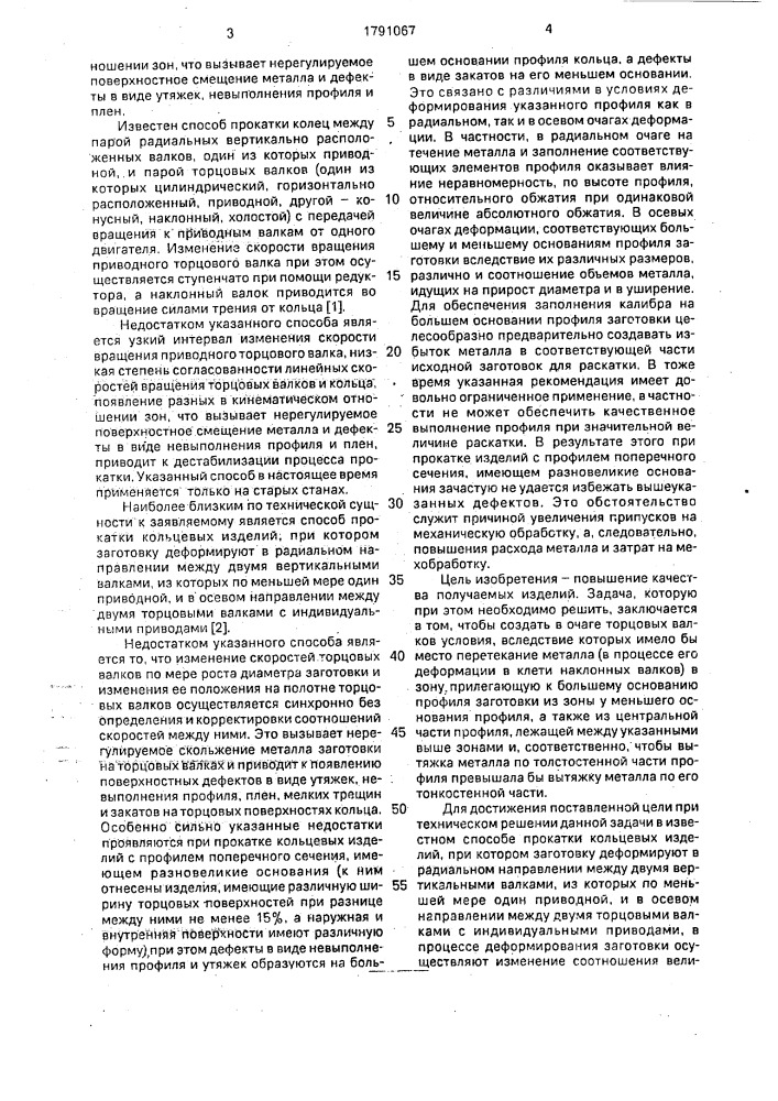 Способ прокатки кольцевых изделий (патент 1791067)