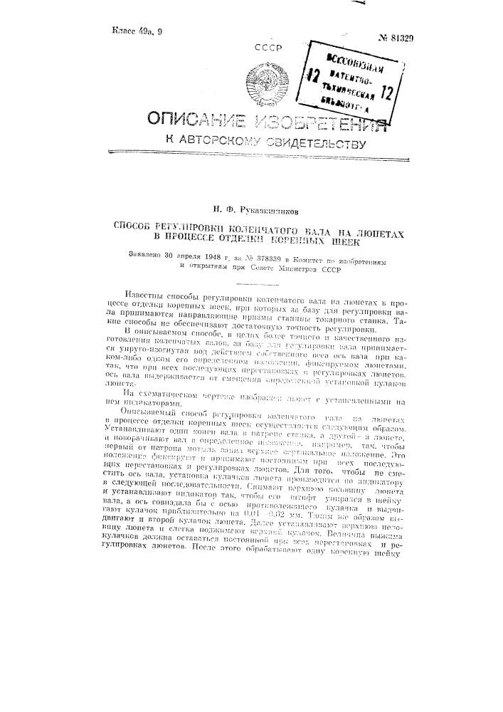 Способ регулировки коленчатого вала на люнетах в процессе отделки коренных шеек (патент 81329)