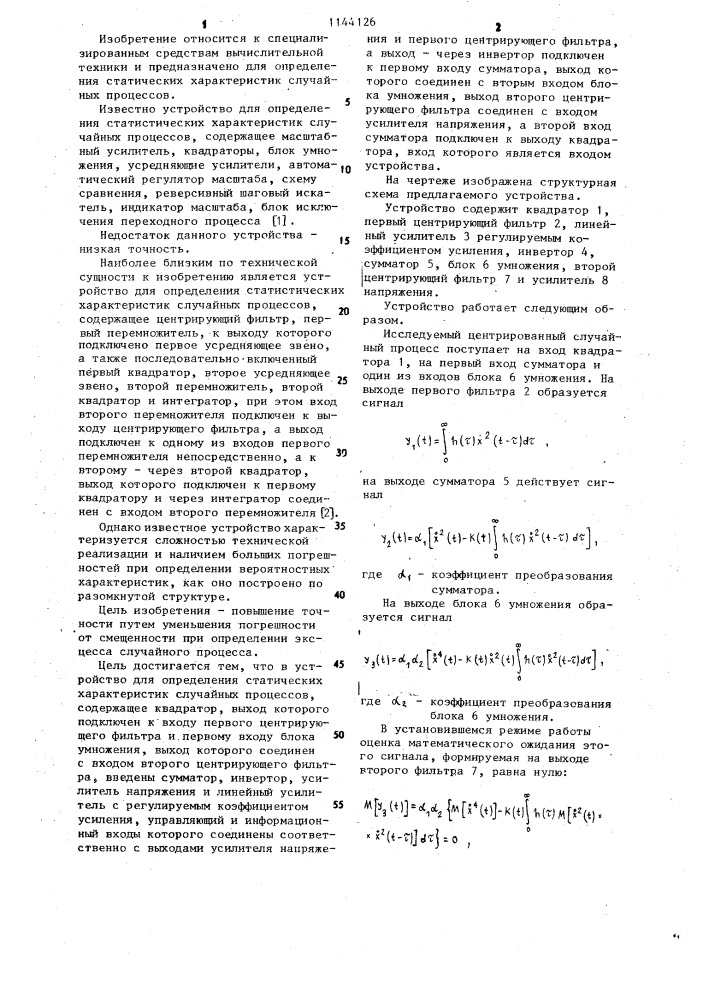 Устройство для определения статистических характеристик случайных процессов (патент 1144126)
