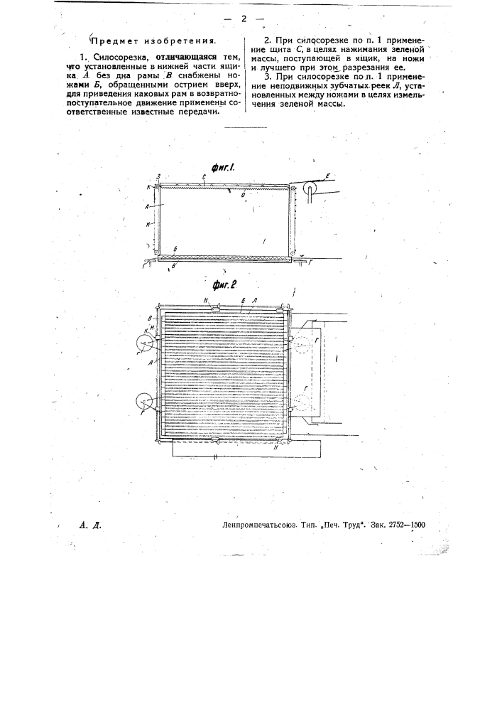 Силосорезка (патент 28722)