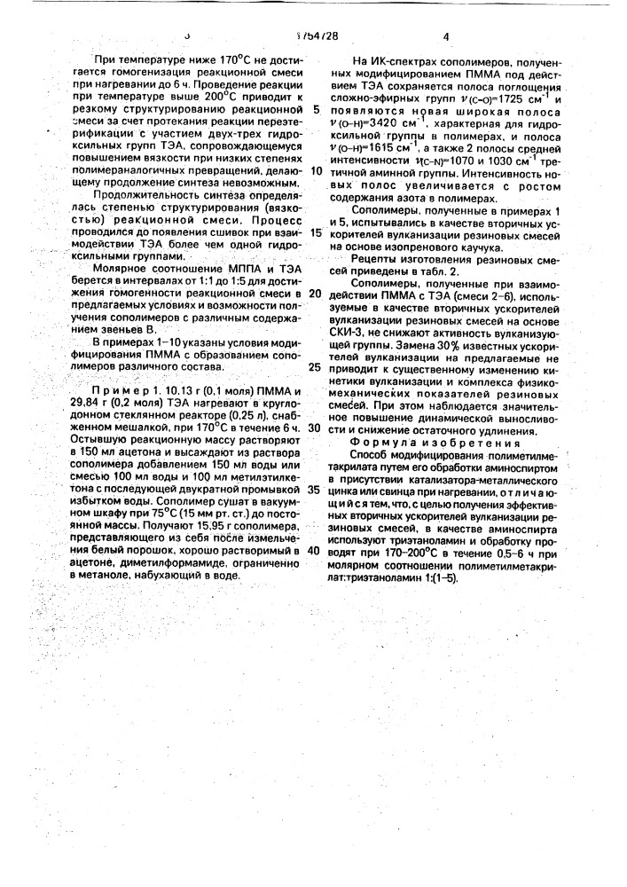 Способ модифицирования полиметилметакрилата (патент 1754728)