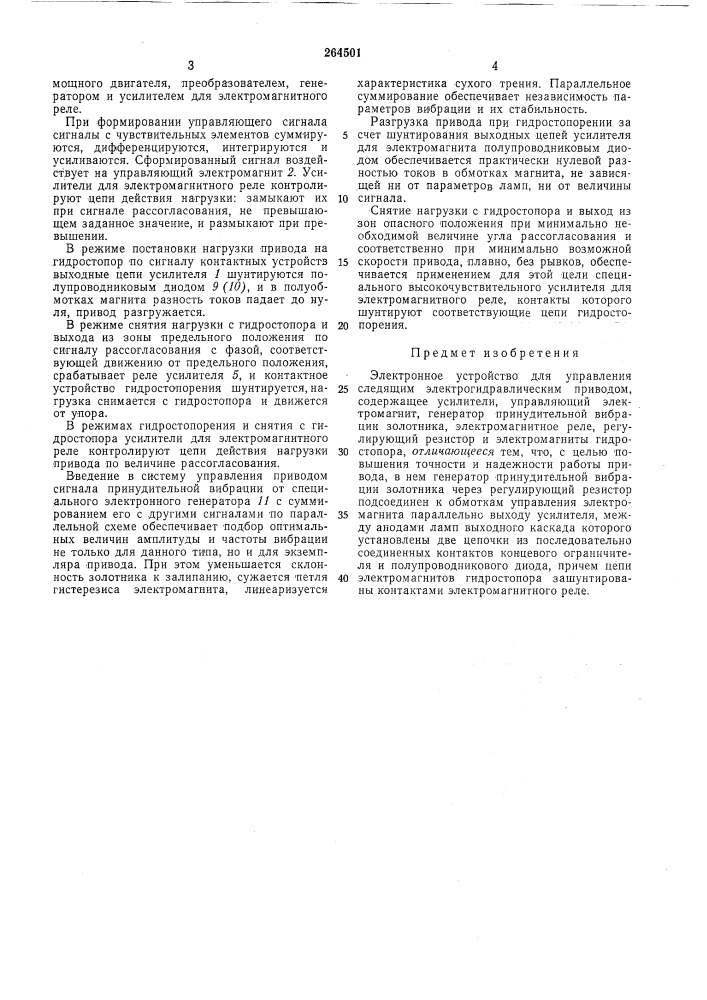 Электронное устройство для управления следящим электрогидравлическим приводом (патент 264501)