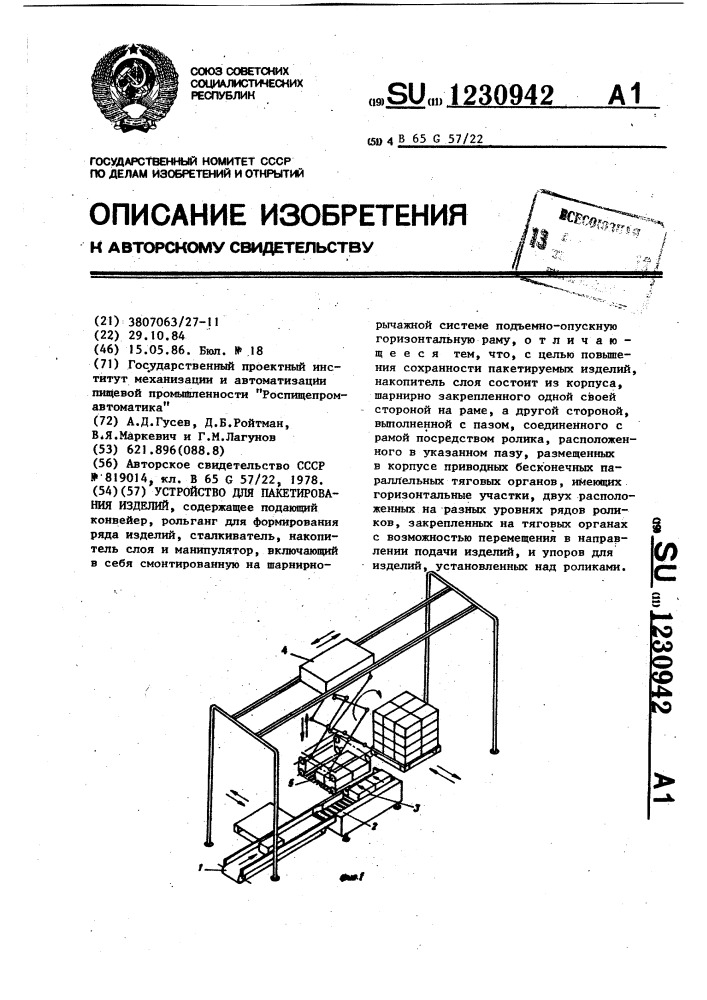 Устройство для пакетирования изделий (патент 1230942)