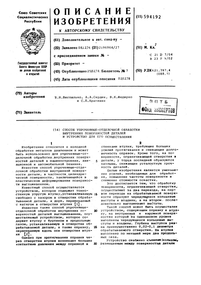 Способ упрочняюще-отделочной обработки внутренних поверхностей деталей и устройство для его осуществления (патент 594192)