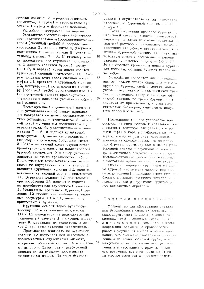 Устройство для образования скважин под буронабивные сваи (патент 720105)