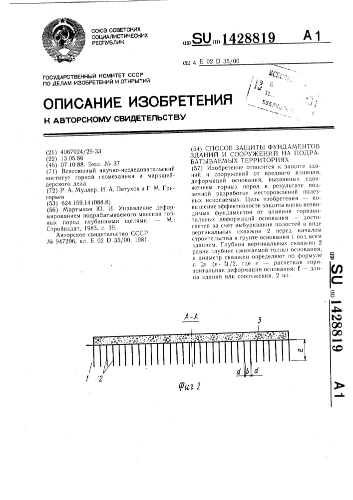 Способ защиты фундаментов зданий и сооружений на подрабатываемых территориях (патент 1428819)