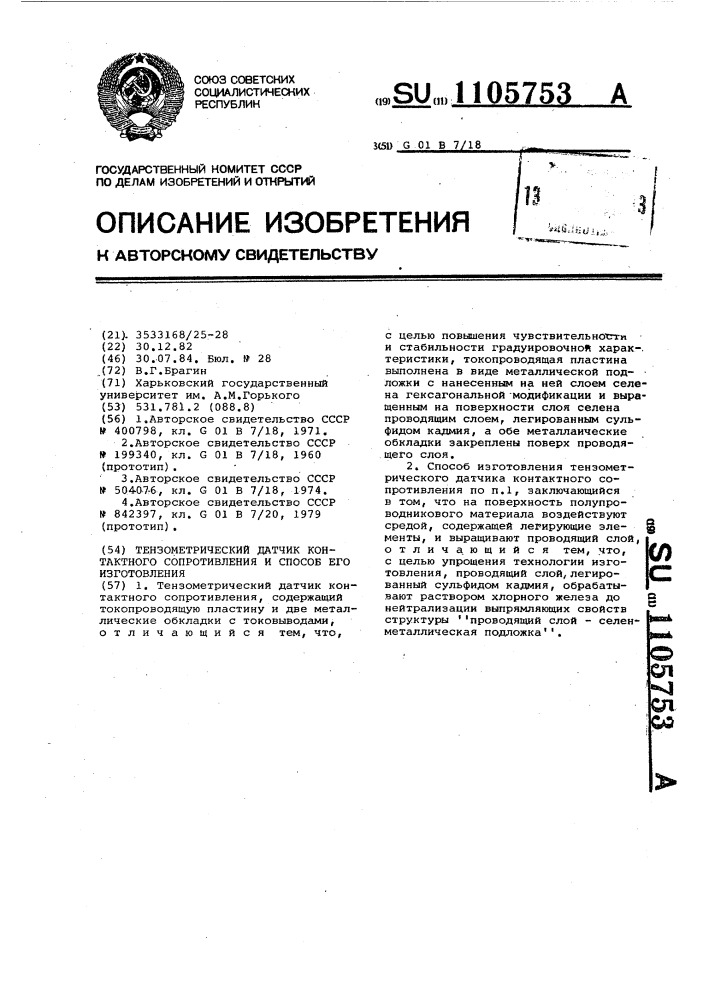 Тензометрический датчик контактного сопротивления и способ его изготовления (патент 1105753)