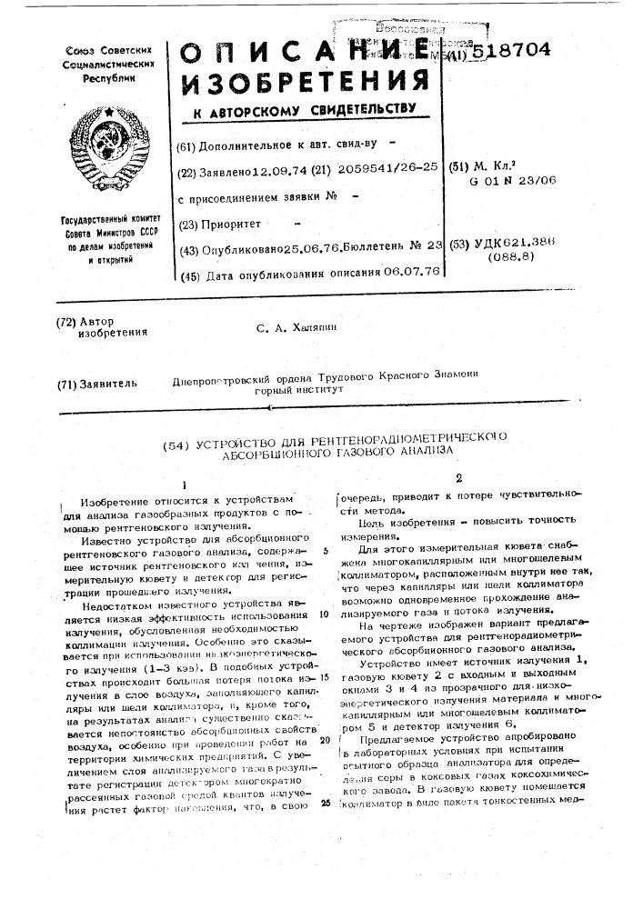 Устройство для рентгенорадиометрического абсорбционного газового анализа (патент 518704)