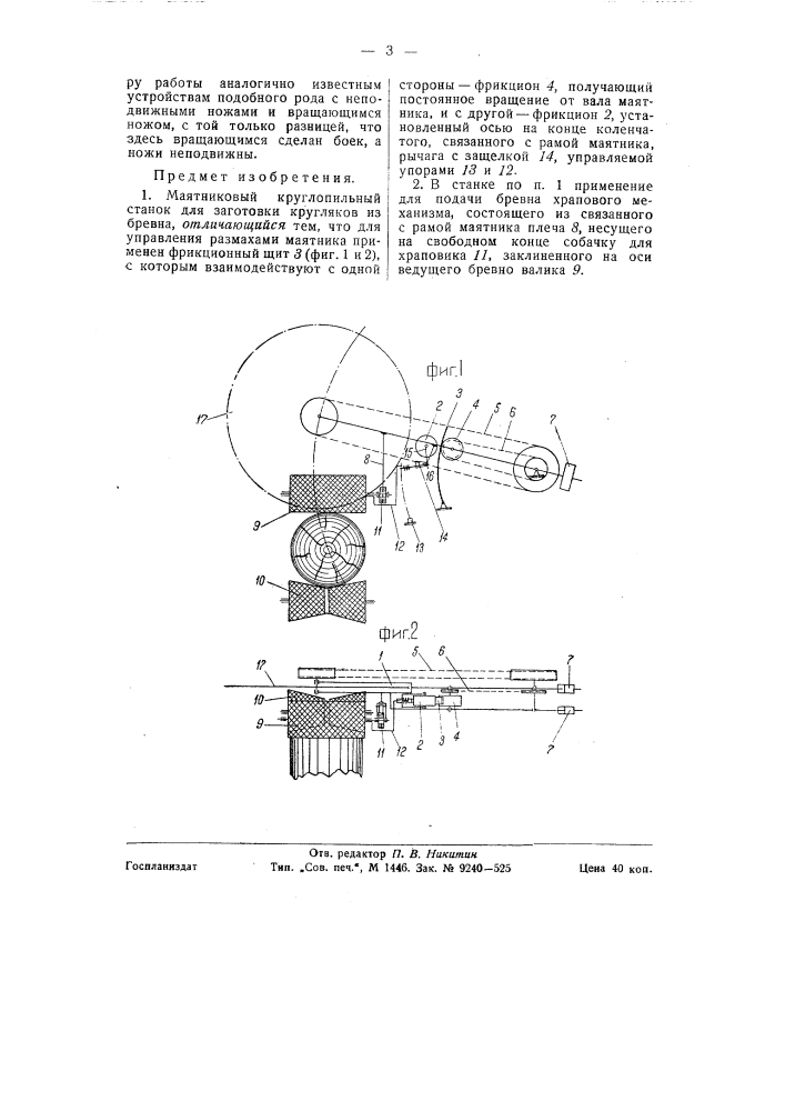 Маятниковый круглопильный станок (патент 58455)