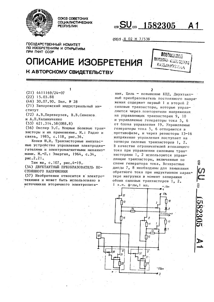 Двухтактный преобразователь постоянного напряжения (патент 1582305)