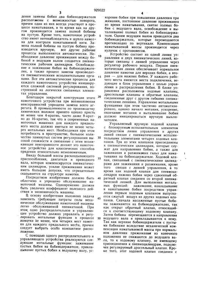 Пневматическое распределительное и управляющее устройство для намоточных машин (патент 929522)