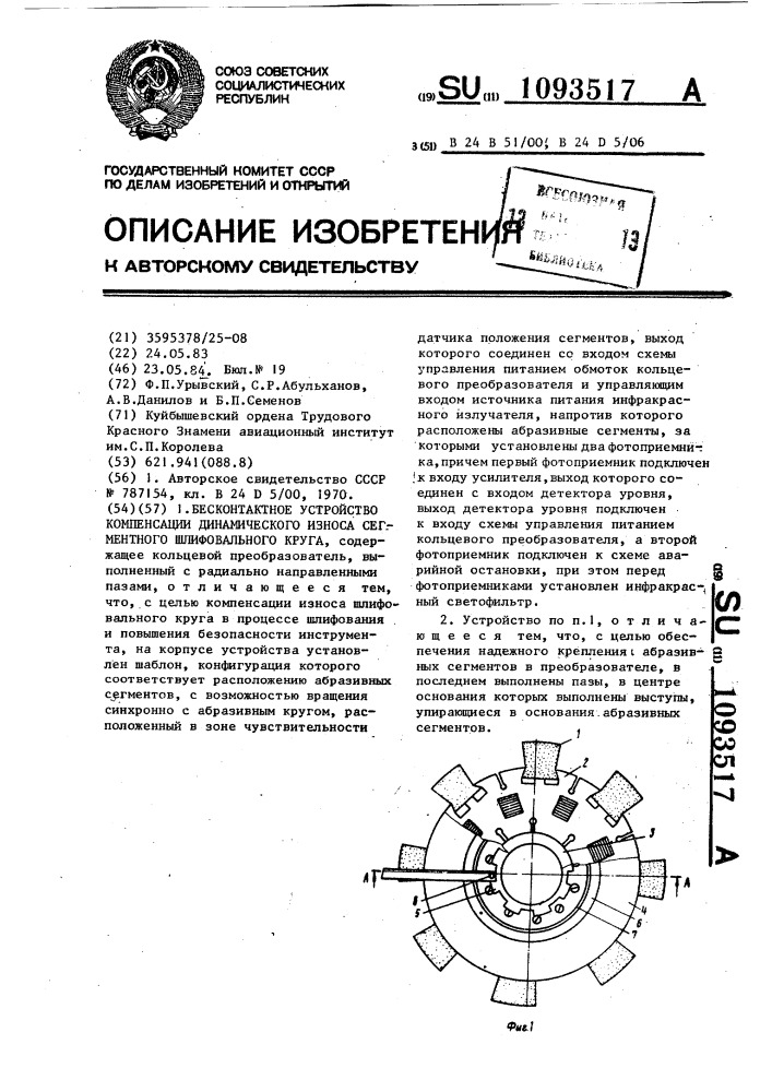 Бесконтактное устройство компенсации динамического износа сегментного шлифовального круга (патент 1093517)