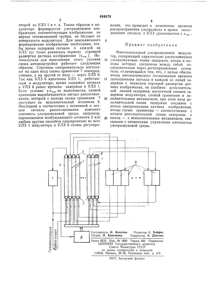 Многоканальный ультразвуковой модулятор (патент 484479)