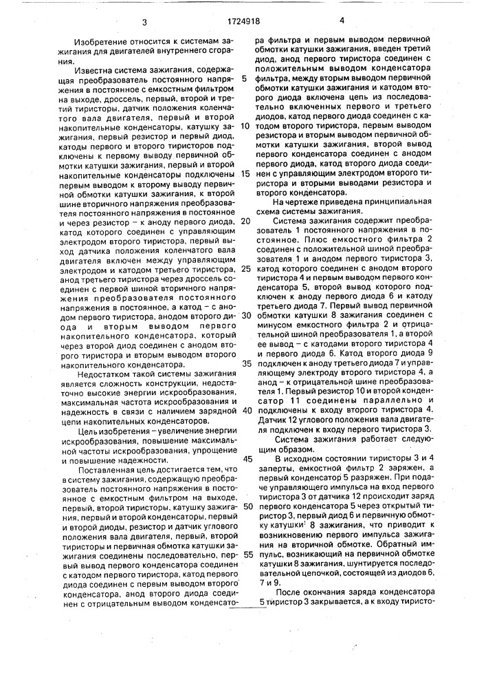 Тиристорная система зажигания (патент 1724918)