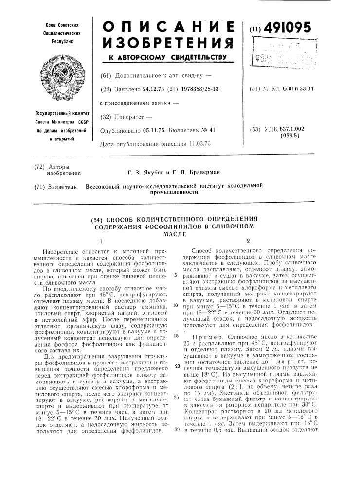 Способ количественного определения содержания фосфолипидов в сливочном масле (патент 491095)