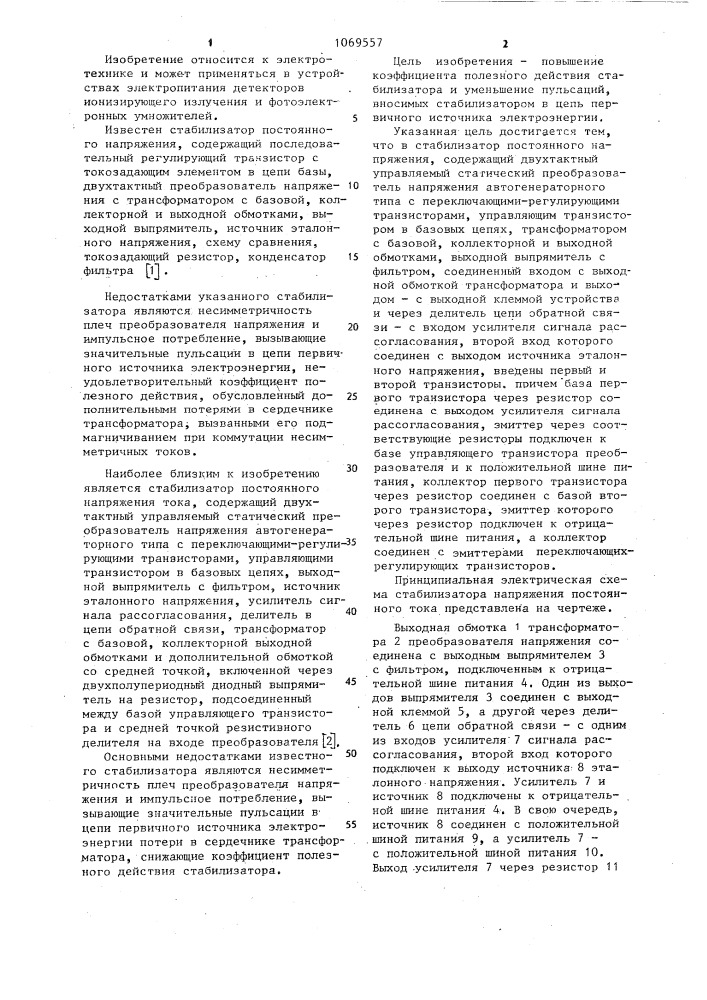 Стабилизатор напряжения постоянного тока (патент 1069557)