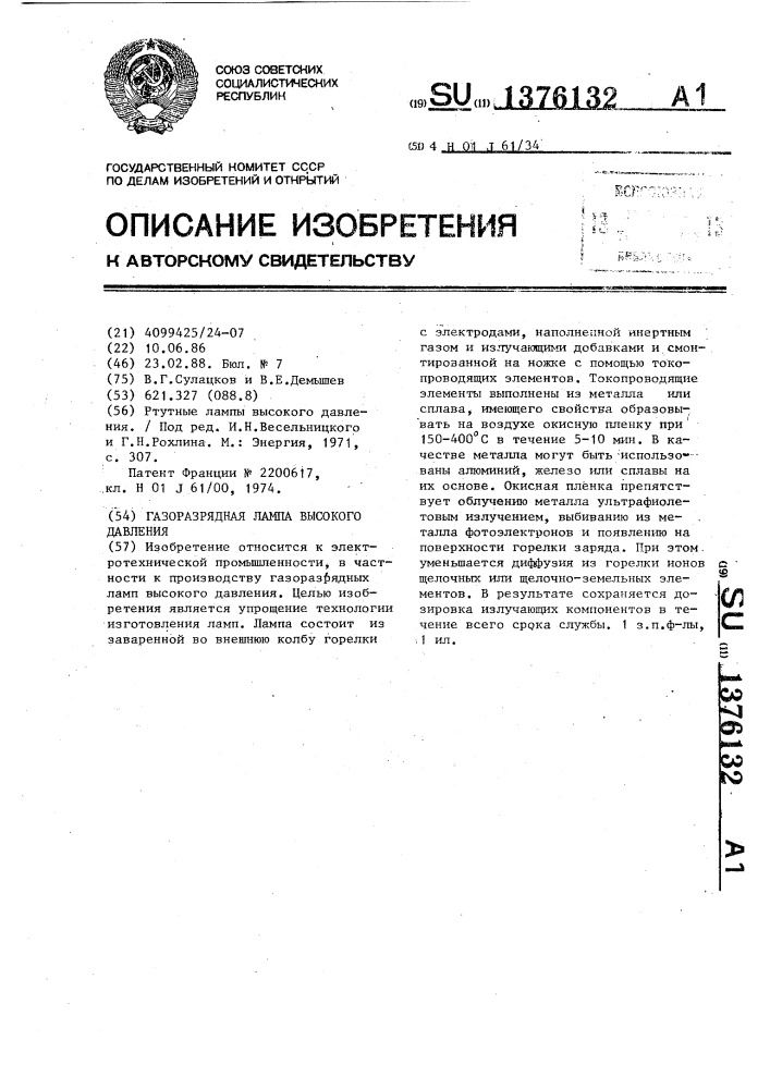 Газоразрядная лампа высокого давления (патент 1376132)