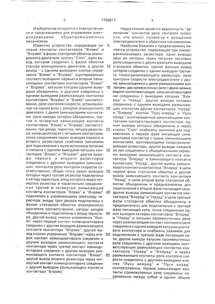 Устройство для торможения противовключением трехфазного асинхронного электродвигателя (патент 1758817)