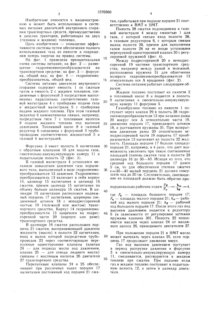 Система питания двигателя внутреннего сгорания транспортного средства (патент 1576360)