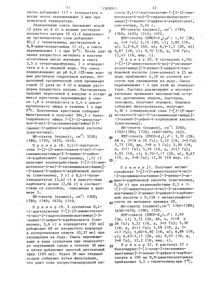 Способ получения 7-замещенных 3-винилцефалоспоринов или их аддитивных солей с кислотами (патент 1309911)