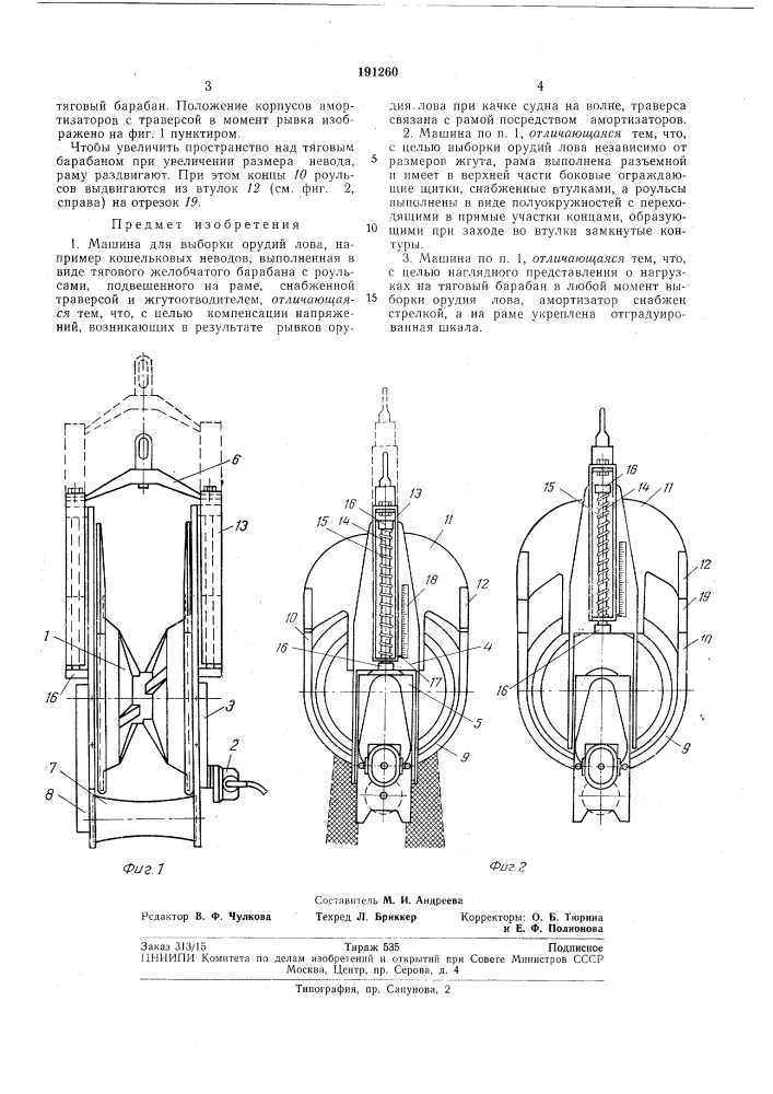 Машина для выборки орудий лова (патент 191260)