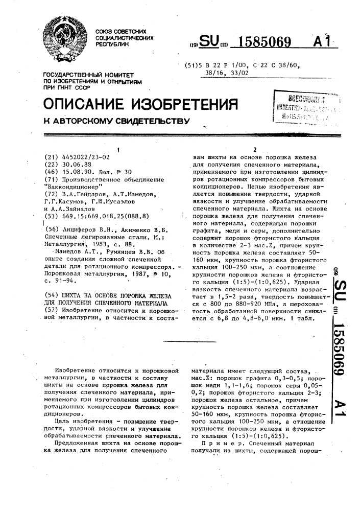 Шихта на основе порошка железа для получения спеченного материала (патент 1585069)