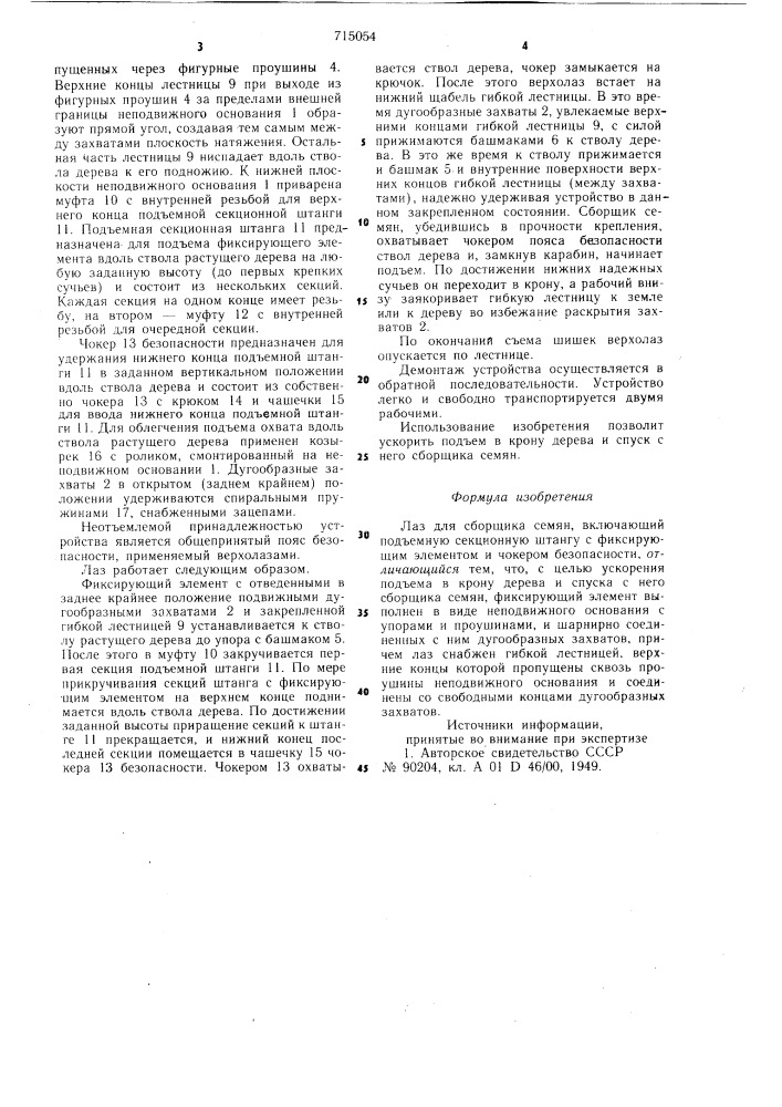 Лаз для сборщика семян (патент 715054)