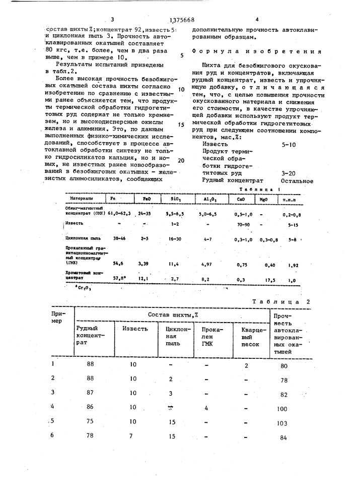 Шихта для безобжигового окускования руд и концентратов (патент 1375668)