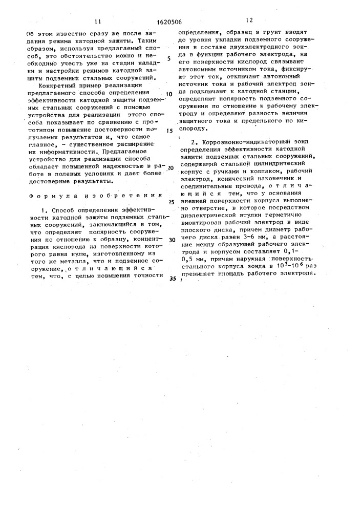 Способ определения эффективности катодной защиты подземных стальных сооружений и коррозионно-индикаторный зонд для его осуществления (патент 1620506)