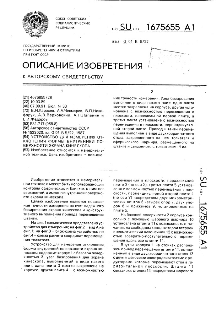 Устройство для измерения отклонения формы внутренней поверхности экрана кинескопа (патент 1675655)