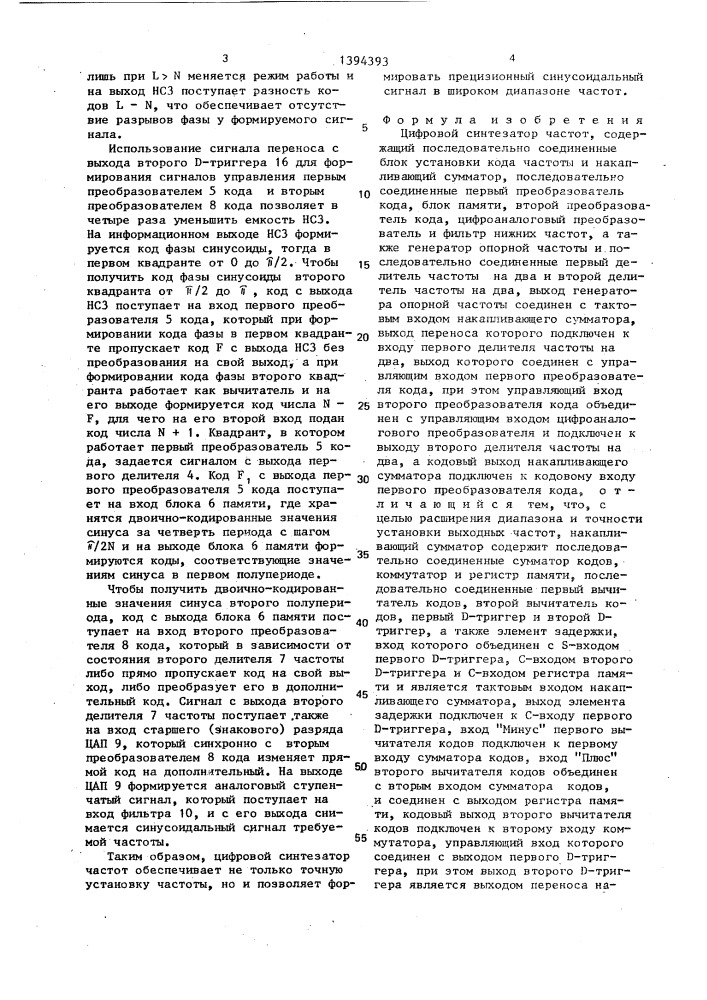 Цифровой синтезатор частот (патент 1394393)