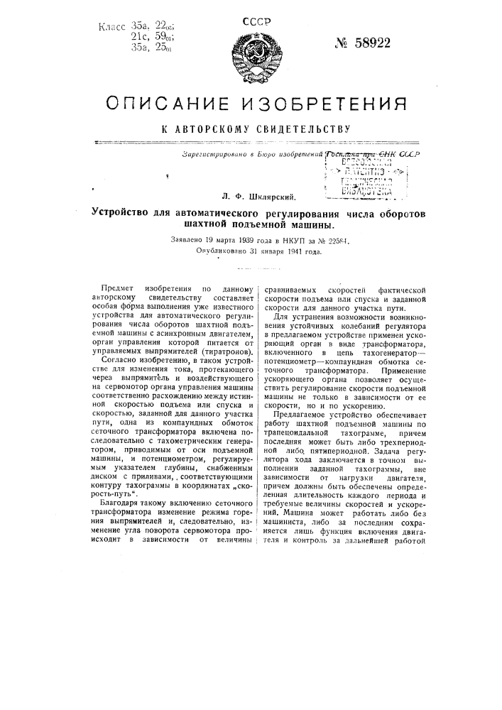 Устройство для автоматического регулирования числа оборотов шахтной подъемной машины (патент 58922)