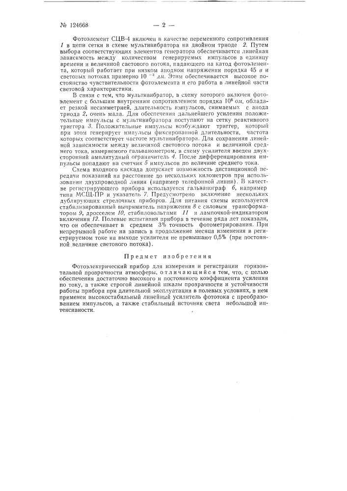 Фотоэлектрический прибор для измерения и регистрации горизонтальной прозрачности атмосферы (патент 124668)