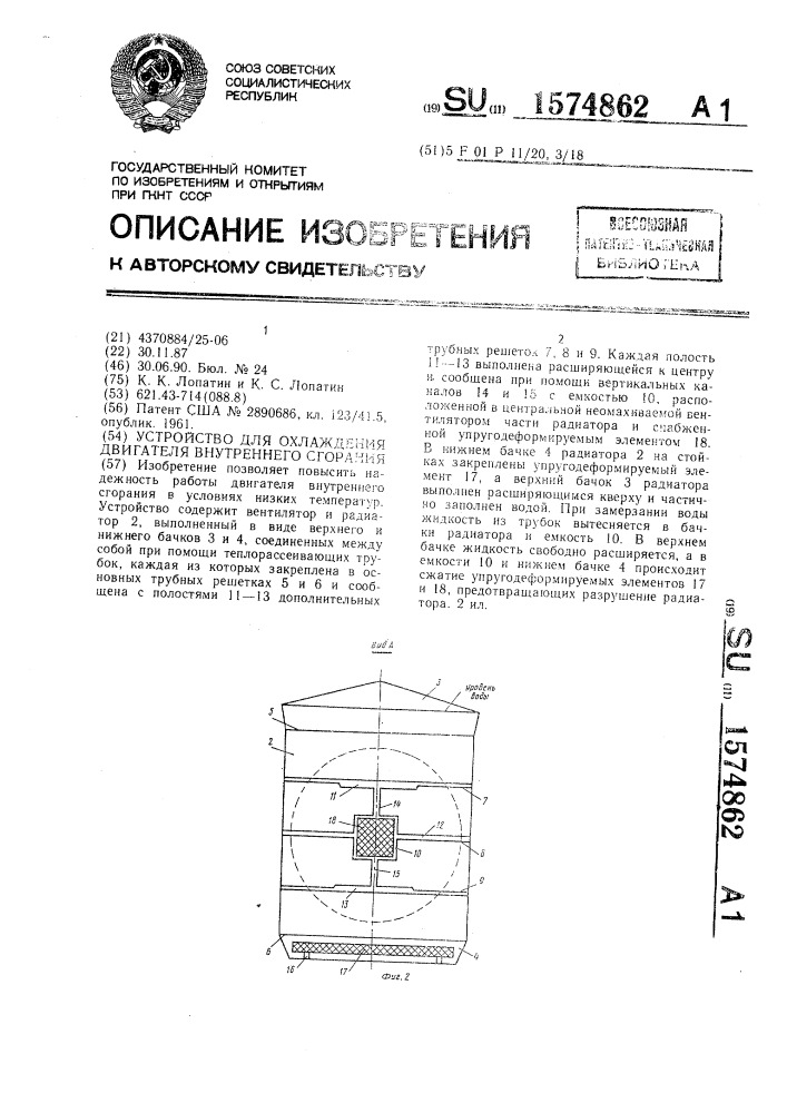 Устройство для охлаждения двигателя внутреннего сгорания (патент 1574862)