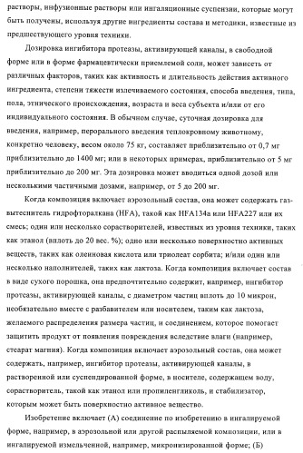 Соединения и композиции в качестве ингибиторов протеазы, активирующей каналы (патент 2419626)