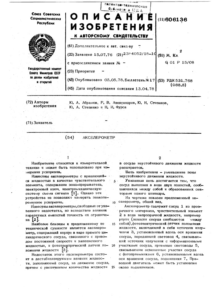 Акселерометр (патент 606136)