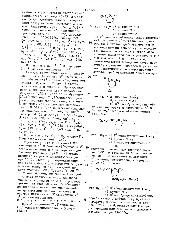 Способ получения 2 @ ,3 @ -дидегидро-2 @ ,3 @ - дидезоксинуклеозидов (патент 1574609)