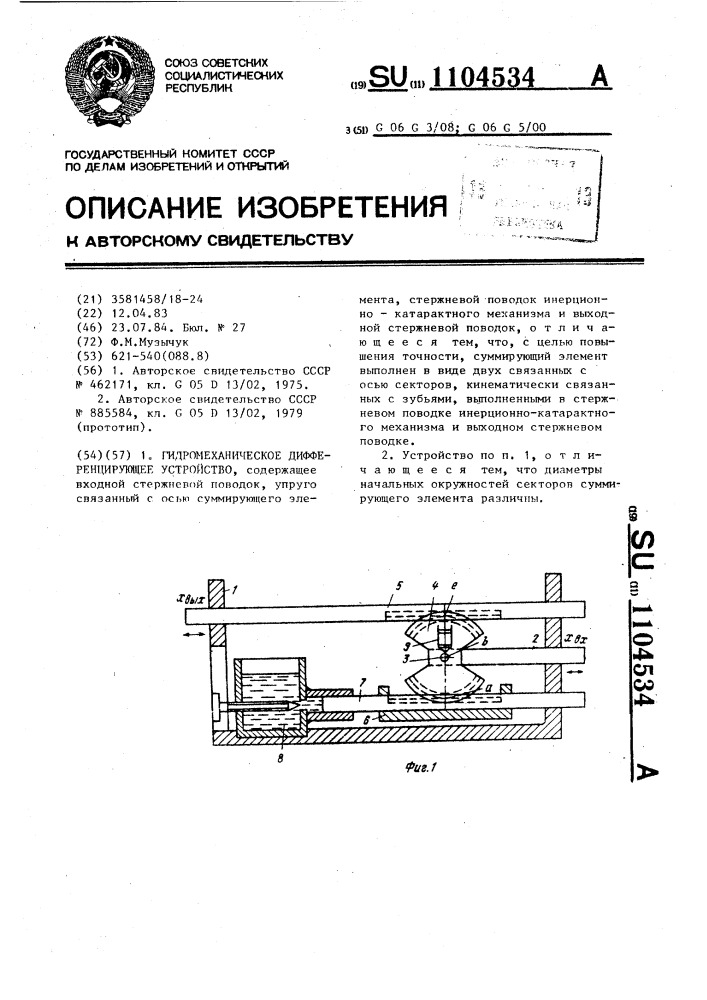 Гидромеханическое дифференцирующее устройство (патент 1104534)