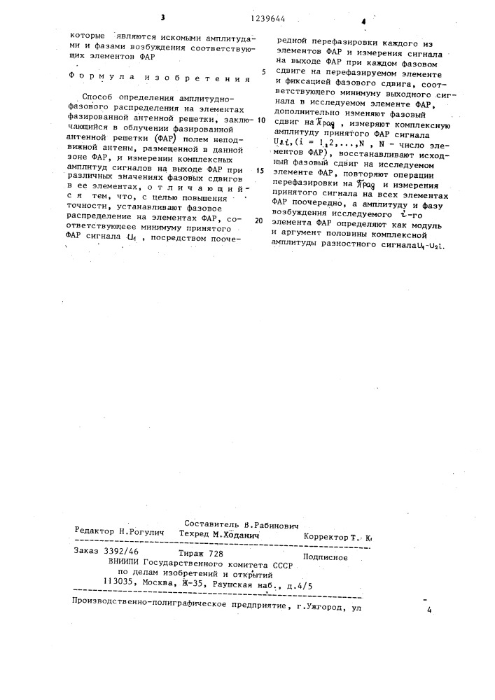 Способ определения амплитудно-фазового распределения на элементах фазированной антенной решетки (патент 1239644)