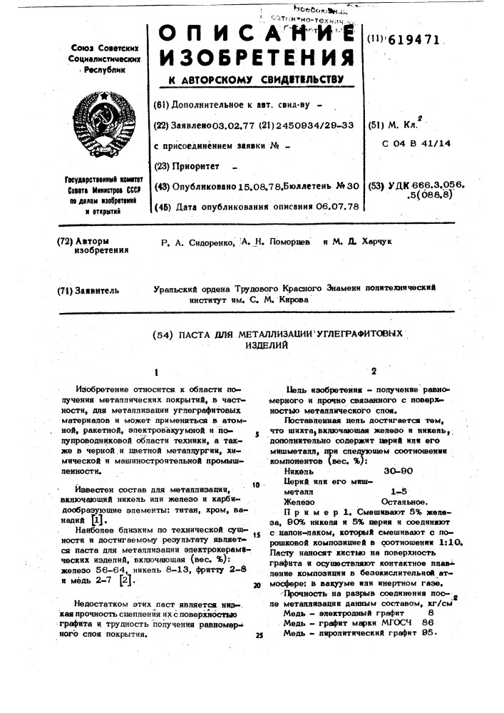 Паста для металлизации углеграфитовых изделий (патент 619471)