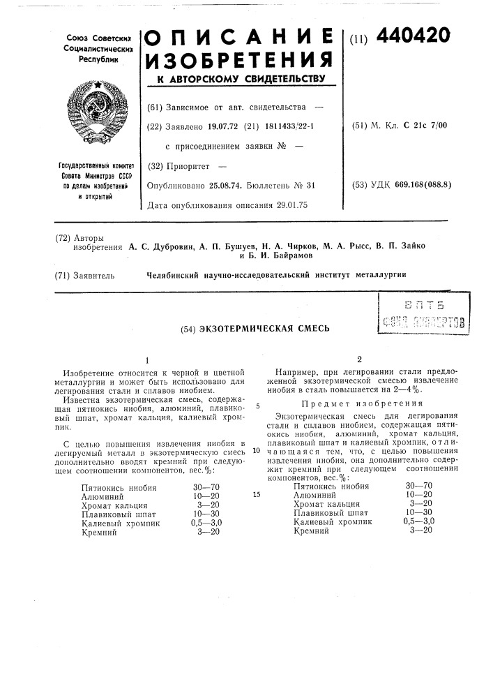 Экзотермическая смесь (патент 440420)