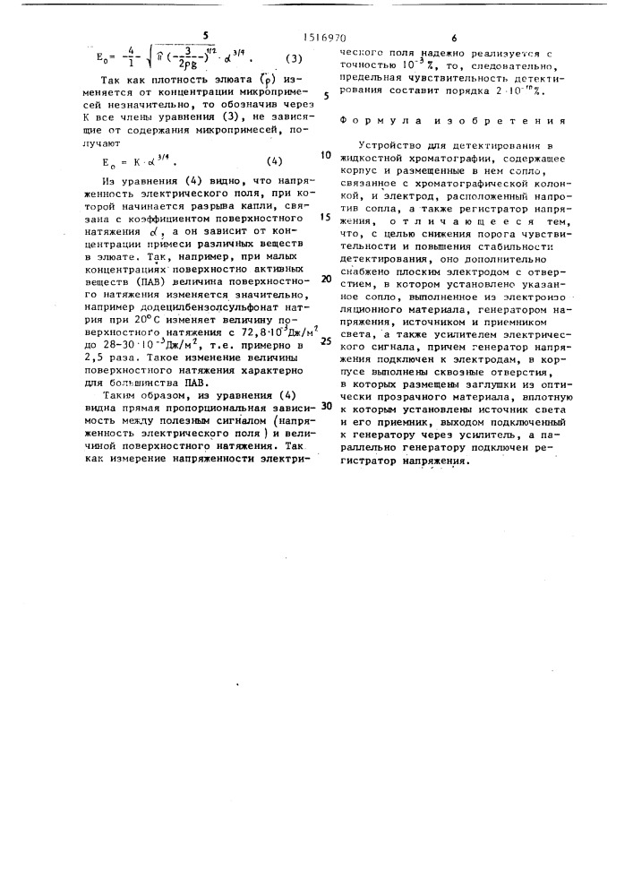 Устройство для детектирования в жидкостной хроматографии (патент 1516970)