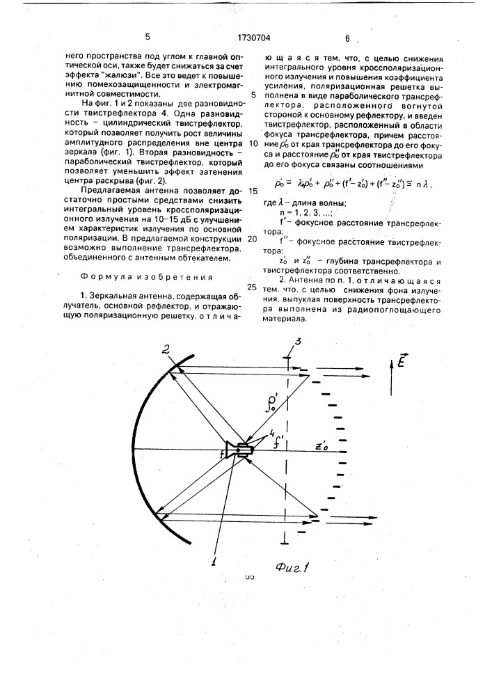 Зеркальная антенна (патент 1730704)