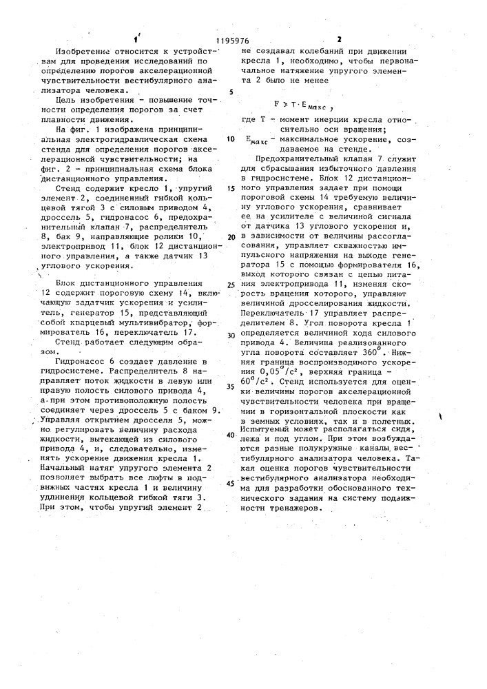 Стенд для определения порогов акселерационной чувствительности (патент 1195976)